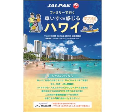 ジャルパック、車いす利用者向けのハワイ旅行ツアーを発売